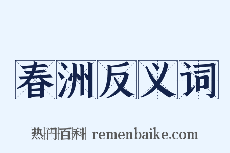 春洲反义词是什么意思的图片